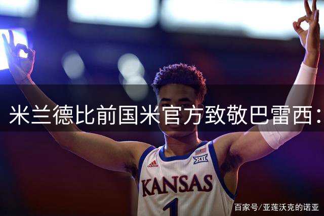 米兰德比前国米官方致敬巴雷西：忠诚的对手，意大利足坛象征